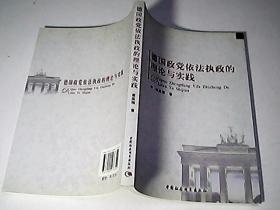 德国政党依法执政的理论与实践