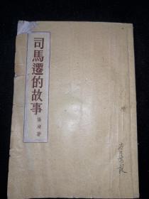 司马迁的故事 阳湖著 1956印