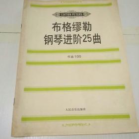 布格缪勒钢琴进阶25曲