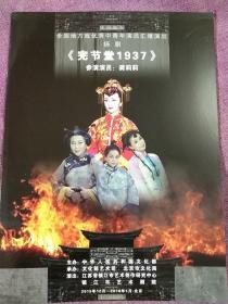 节目单，江苏省镇江市艺术剧院扬剧《完节堂1937》龚莉莉、刘乃茜