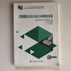 注塑模具CAD\CAE\CAM综合实训 （带光盘）