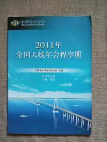 2011年全国天线年会程序册