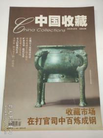 中国收藏2004年4月号