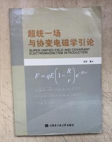 超统一场与协变电磁学引论