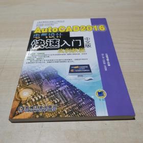 AutoCAD  2016中文版电气设计快速入门实例教程