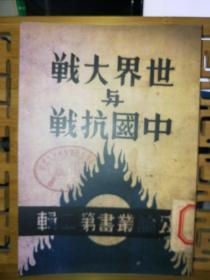 世界大战与中国抗战 （影印民国抗战史料16开本，原件1938年出版）