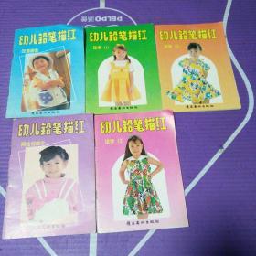 幼儿铅笔描红--汉语拼音，汉字1，2，3，阿拉伯数字【5册全合售】