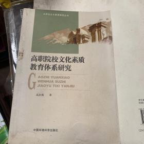 高职院校文化素质教育体系研究。