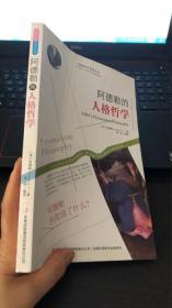 西方经典哲学之旅系列：阿德勒的人生哲学