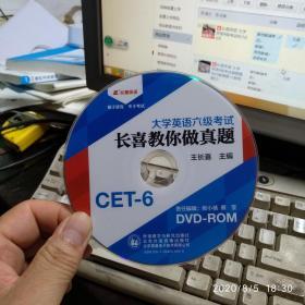 长喜英语 大学英语六级考试长喜教你做真题DVD-ROM（CET-6)