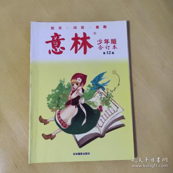 意林（少年版合订本）（第12卷）