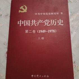 中国共产党历史第二卷（1949-1978）