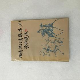 成都汉代画像砖（石）资料选集