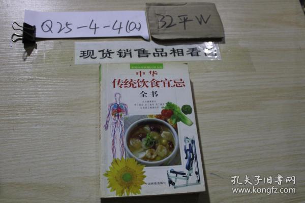 中华传统饮食宜忌全书