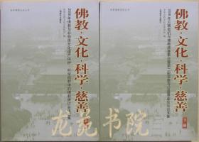 书小16开软精装本《佛教文化科学慈善》上下册/上海辞书出版社2009年3月1版1印
