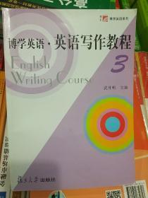 博学英语·英语写作教程（3)