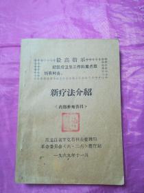 新疗法介绍 六二六接骨散 86页（封面与衬页各有仲崇岐印章一枚）