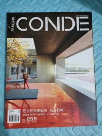 CONDE 当代设计杂志 2014年5月 第255期