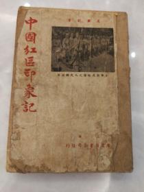中国红区印象記，1949年