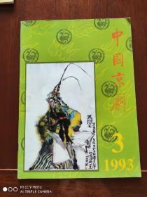 中国京剧   1993年第3期
