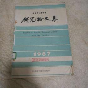 南京中山植物园研究论文集，1987