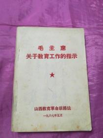 毛主席   关于教育工作的指示（有题字一页见照片。）