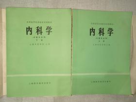 内科学全国高等医药院校试用教材