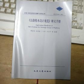 《公路排水设计规范》释义手册（JTGTD33-2012）