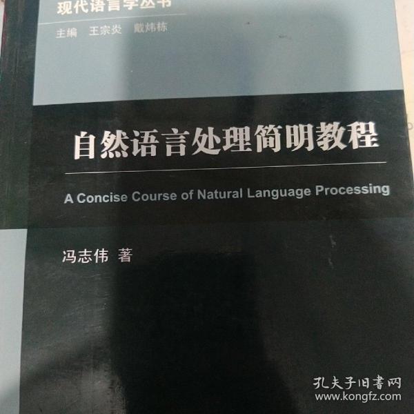 自然语言处理简明教程