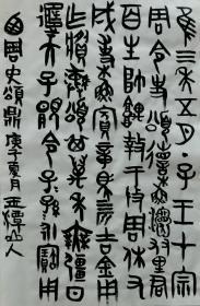 史颂鼎（西周青铜器）铭文  玉潭山人書