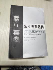 欧洲音乐家传记系列:（柴可夫斯基传 马勒传 瓦格纳传 莫扎特传）附CD 4本合售
