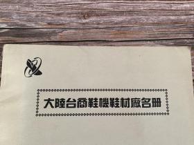 大陆台商鞋机鞋材厂名册
