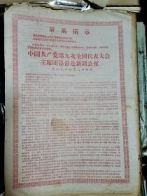 大八开红印双喜字联边框     中国共产党第九次全国代表大会主席团秘书处新闻公报          [26.9×38.5厘米]