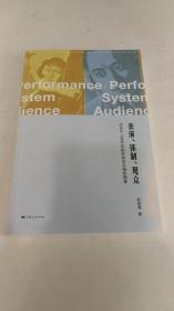 表演、体制、观众:1949-1966年的社会主义电影明星