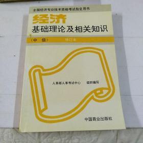 经济基础理论及相关知识.中级