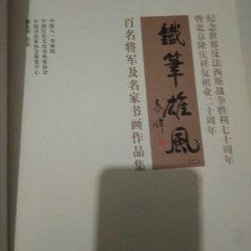 铁笔雄风（二）百名将军及名家书画作品集