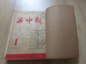 罕见解放初期16开本《新中华 》第14卷 1951年第1期—11期（合订本）-佳D-4（7788）