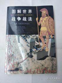 图解世界战争战法/古代时期：古代（公元前3000年~公元500年）