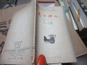 愚公移山 4306愚公移山 （20篇中國古代寓言故事、20幅優(yōu)秀插圖） 王仙圃插圖