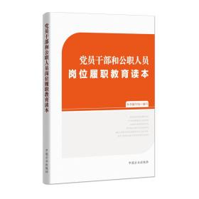 党员干部和公职人员岗位履职教育读本