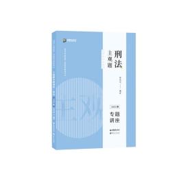 众合法考2020主观题基础版②徐光华刑法