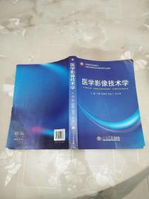 医学影像技术学     王骏 编      人民军医出版社