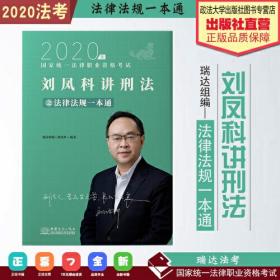 【二手9成新】瑞达法律法规刘凤科讲刑法法律法规一通法考教材另售钟秀勇民法刘凤科中国商务出版社 刘凤科 中国商务出版社 2020-08 9787510327575