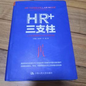 HR+三支柱：人力资源管理转型升级与实践创新