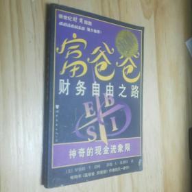 富爸爸财务自由之路：神奇的现金流象限