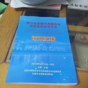 第六次全国中西医结合变态反应学术大会议论汇编