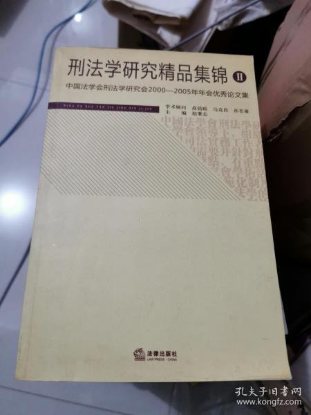 刑法学研究精品集锦2