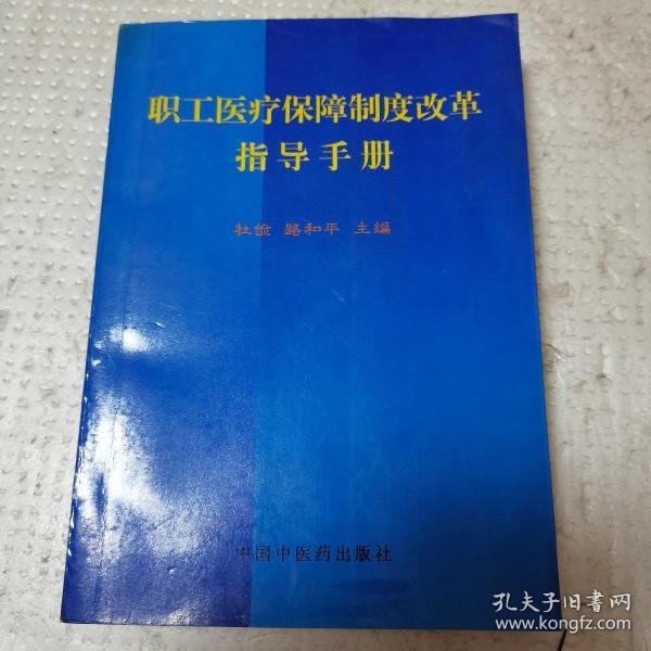 职工医疗保障制度改革指导手册