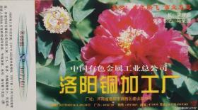 1998年贺年片、企业金卡、花卉、牡丹花、牡丹、中国有色金属工业总公司洛阳铜加工厂