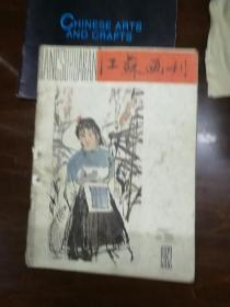 江苏画刊1982.5